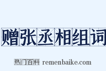 赠张丞相组词是什么意思的图片